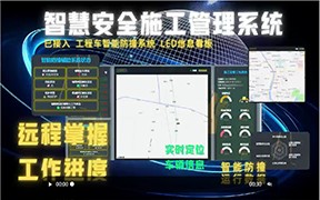 智慧安全施工管理系統(tǒng)
